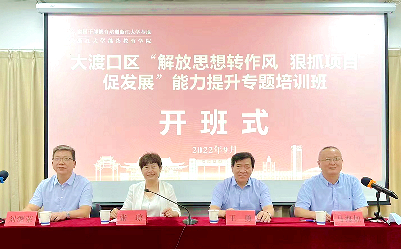大渡口区委组织部委托浙大举办“解放思想转作风，狠抓项目促发展”能力提升专题培训班
