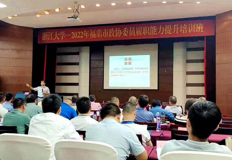 福鼎市政协委托浙江大学举办政协委员履职能力提升培训班