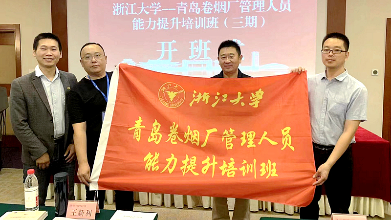 青岛卷烟厂委托浙江大学举办管理人员能力提升培训班（三期）