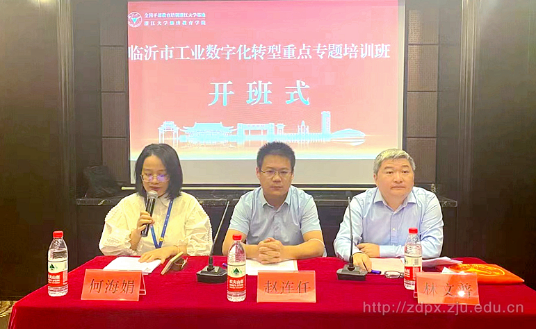 临沂市工信局委托浙江大学举办工业数字化转型重点专题培训班