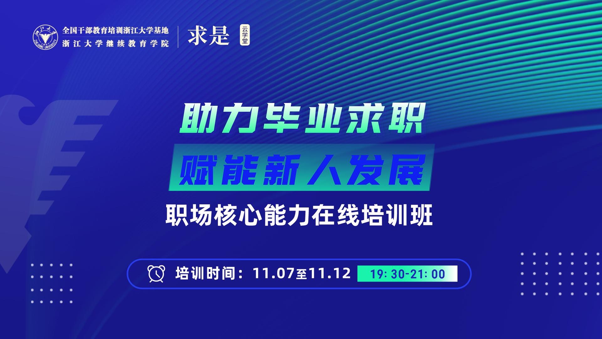 “助力毕业求职、赋能新人发展”职场核心能力在线培训班