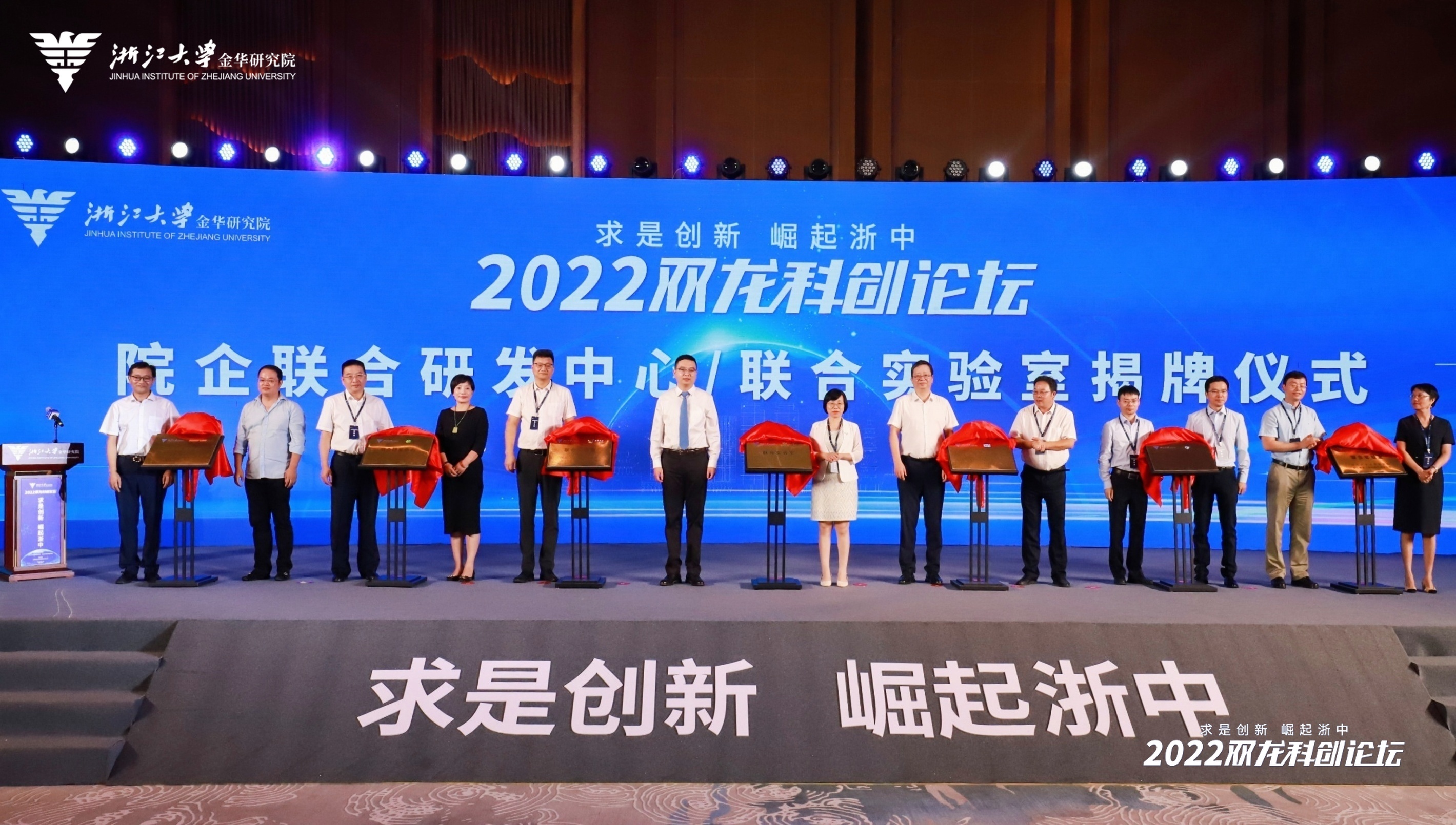 浙江大学金华研究院联合金华市科技局举办的2022双龙科创论坛活动开幕