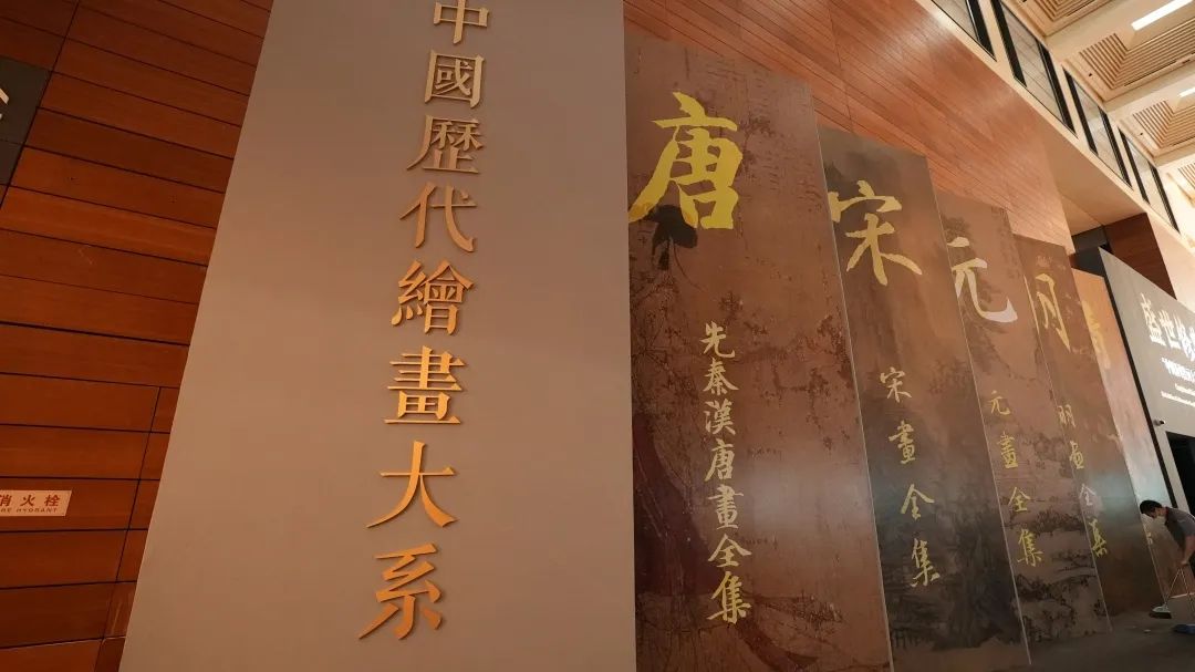 “中国历代绘画大系”成果展在中国国家博物馆开幕