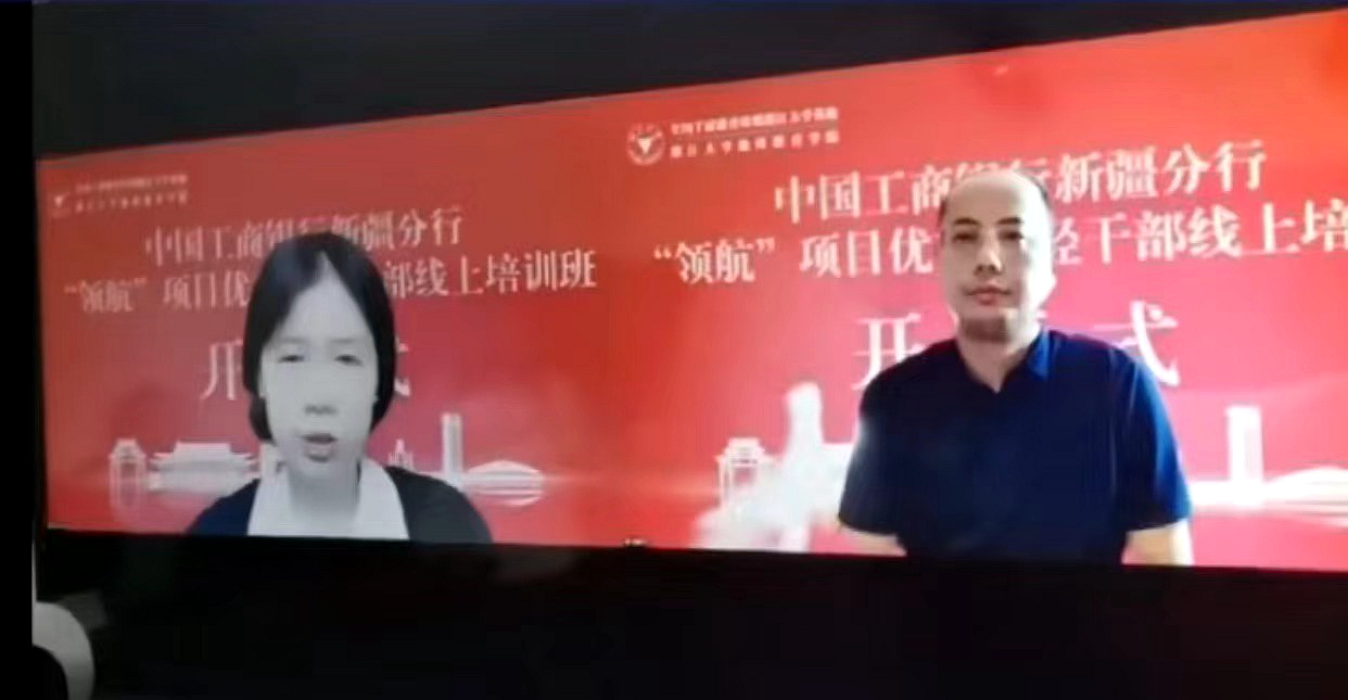 工商银行新疆分行委托浙大举办“领航”项目优秀年轻干部线上培训班