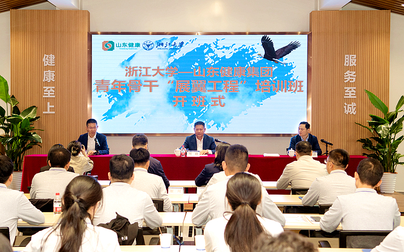 山东健康集团委托浙江大学举办青年骨干“展翼工程”培训班（一期）