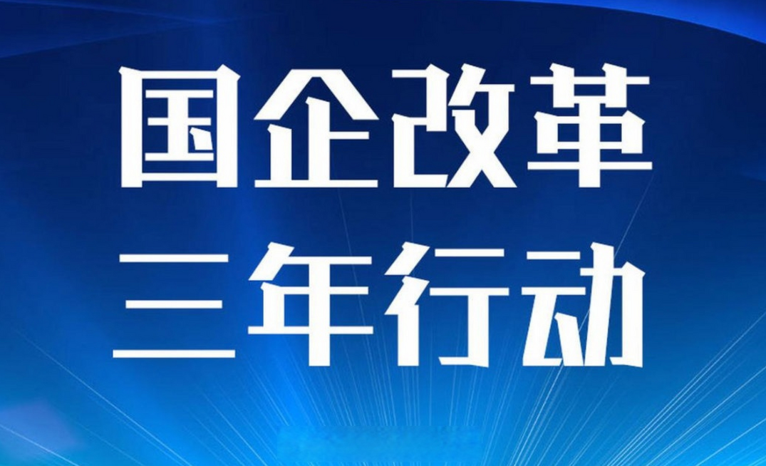 国企改革三年行动工作台账完成率超98%!