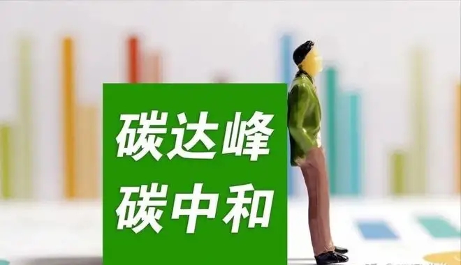 国资委要求中央企业“一企一策”制定碳达峰行动方案