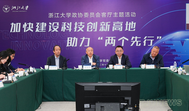 浙大政协委员会客厅“加快建设科技创新高地 助力‘两个先行’”主题活动举行