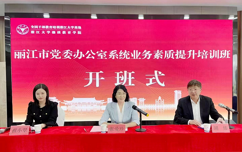 丽江市委办公室委托浙江大学举办党委办公室系统业务素质提升培训班