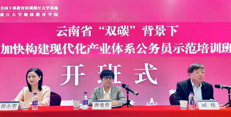 云南省委组织部委托浙大举办“双碳”背景下加快构建现代化产业体系公务员示范培训班