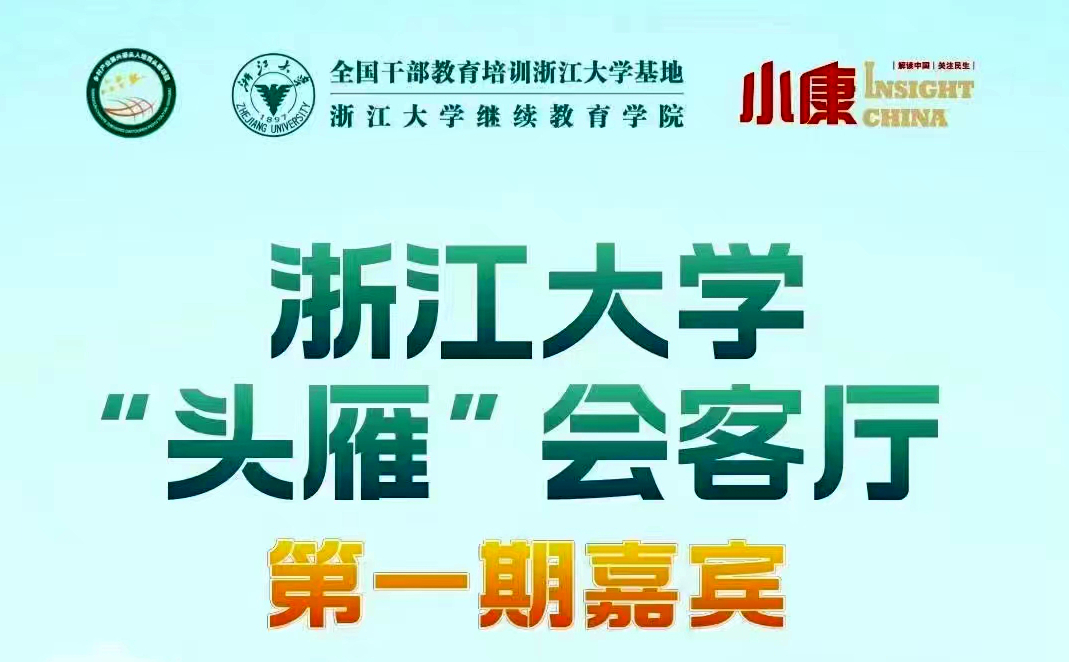 “头雁” 项目|浙江大学“头雁”会客厅（第一期）即将线上举办