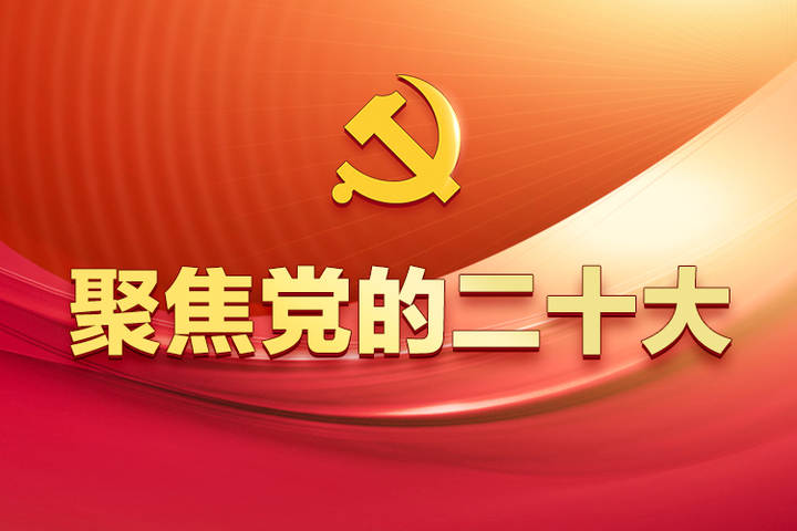 全文|党的二十大报告