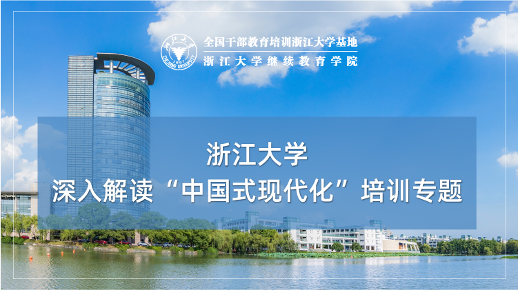 深入解读“中国式现代化”培训专题