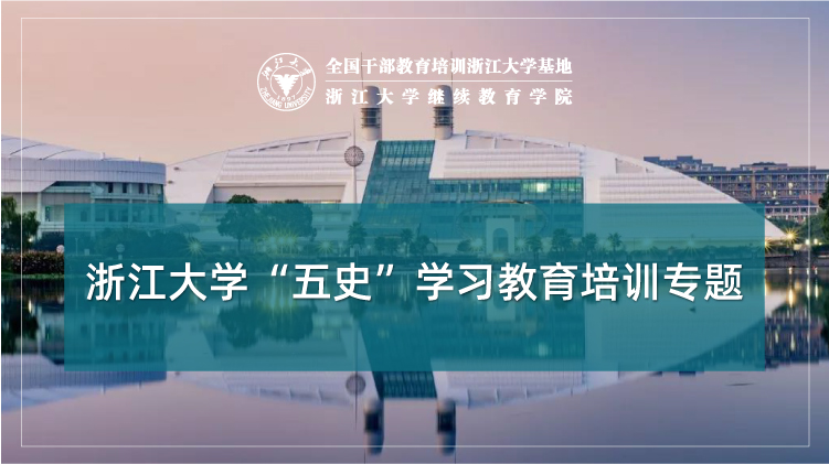 “五史”学习教育专题培训班