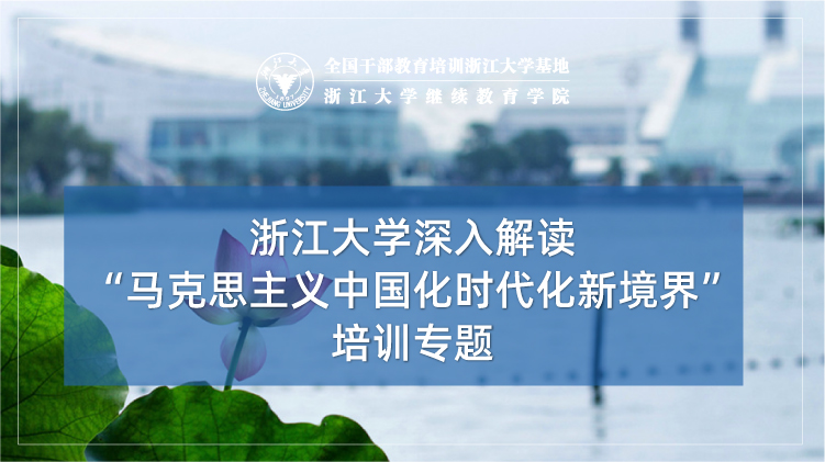 深入解读“马克思主义中国化时代化新境界”培训专题