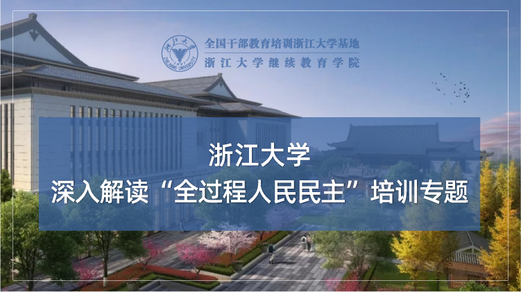 深入解读“全过程人民民主”培训专题