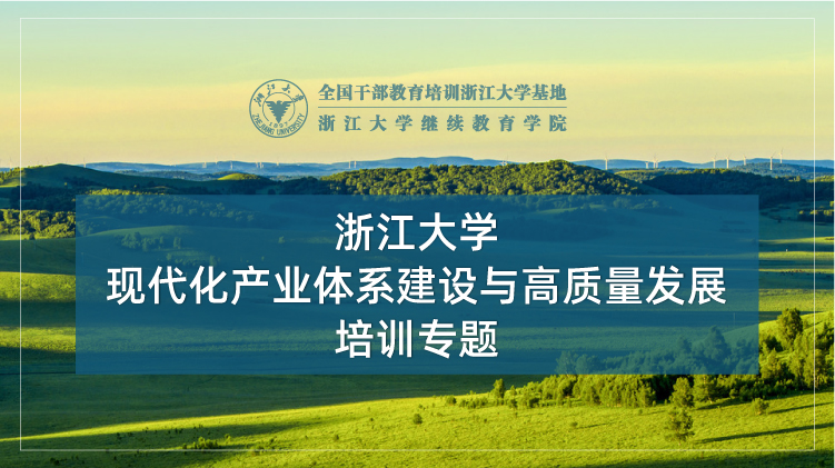 现代化产业体系建设与高质量发展专题培训班