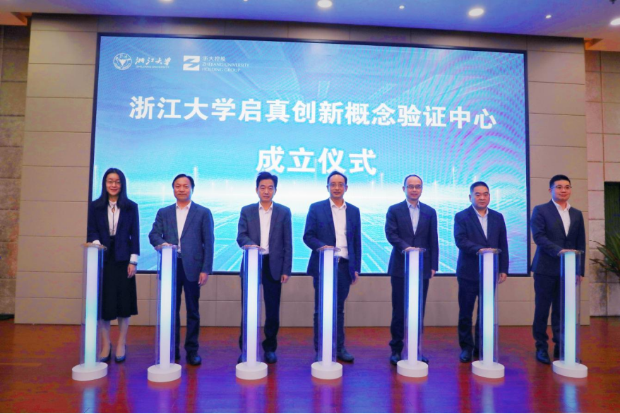 浙江大学启真创新概念验证中心成立仪式在浙大圆正·启真酒店举行