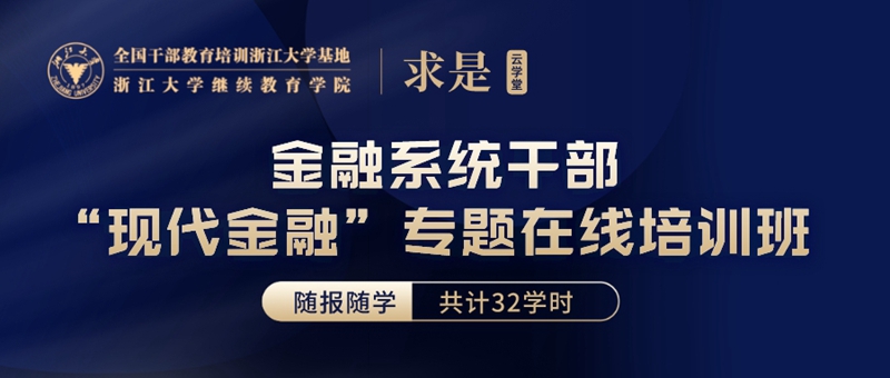 金融系统干部“现代金融”专题在线培训班
