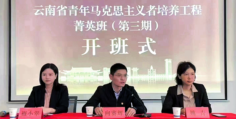 云南省青年马克思主义者培养工程菁英班在浙江大学举办