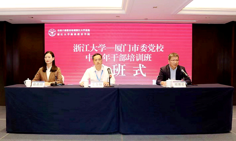 厦门市委党校委托浙江大学举办中青年干部培训班