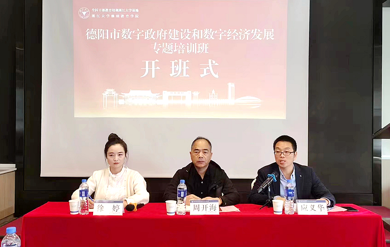 德阳市政务服务和大数据管理局委托浙大举办数字政府建设和数字经济发展专题培训班