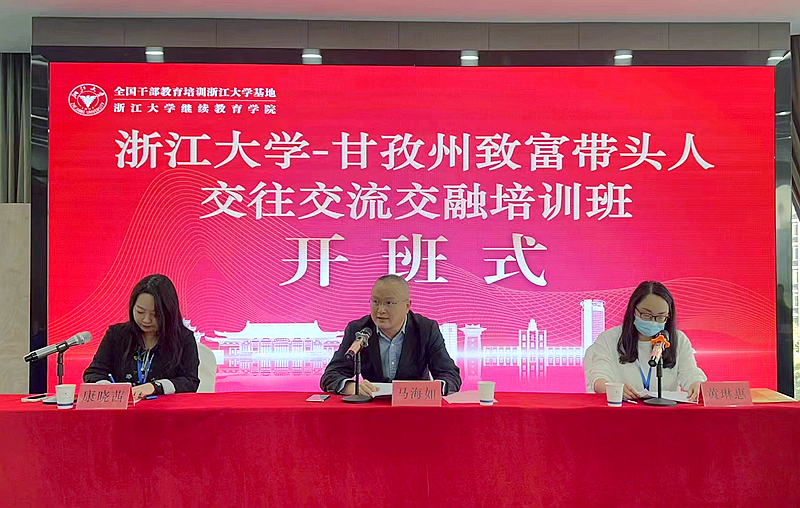甘孜州委组织部委托浙大举办致富带头人交往交流交融培训班
