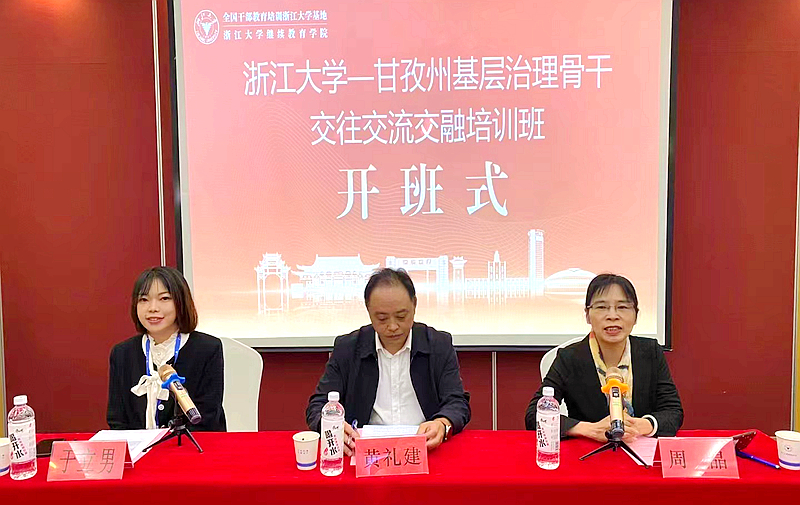 甘孜州委组织部与浙大共办基层治理骨干交往交流交融培训班
