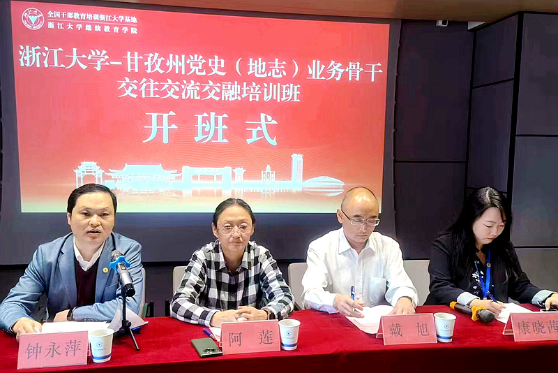 浙大承办的甘孜州党史（地志）业务骨干交往交流交融培训班顺利举办