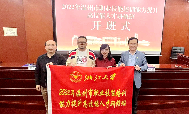 温州市职业技能教育培训协会委托浙大举办职业技能培训能力提升高技能人才研修班