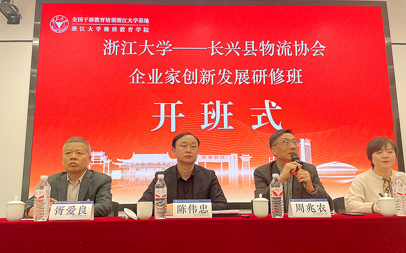 长兴县物流与供应链协会委托浙大举办企业家创新发展研修班