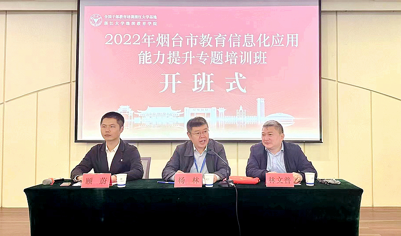 烟台市教育装备与技术研究中心委托浙大举办教育信息化能力提升专题培训班