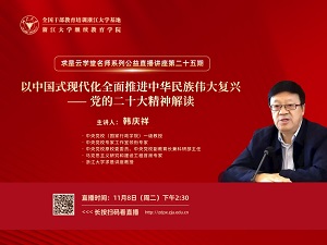 中共中央党校（国家行政学院）一级教授韩庆祥在线解读党的二十大精神
