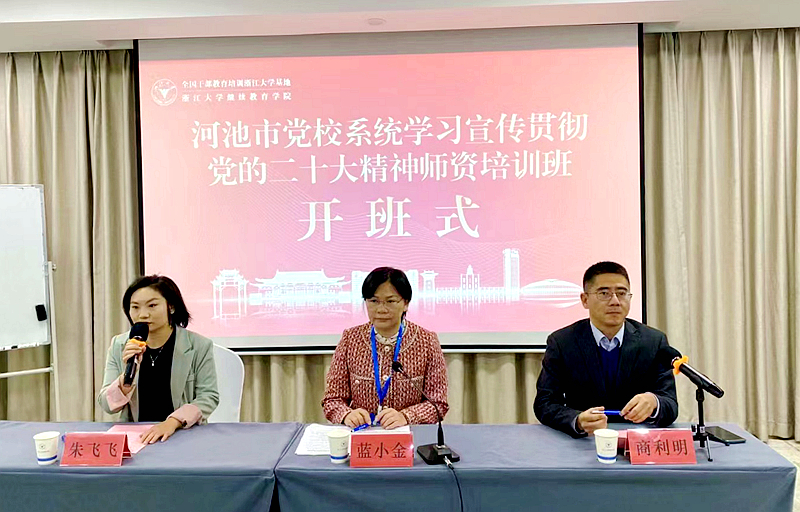 河池市委党校委托浙大举办学习宣传贯彻党的二十大精神师资培训班