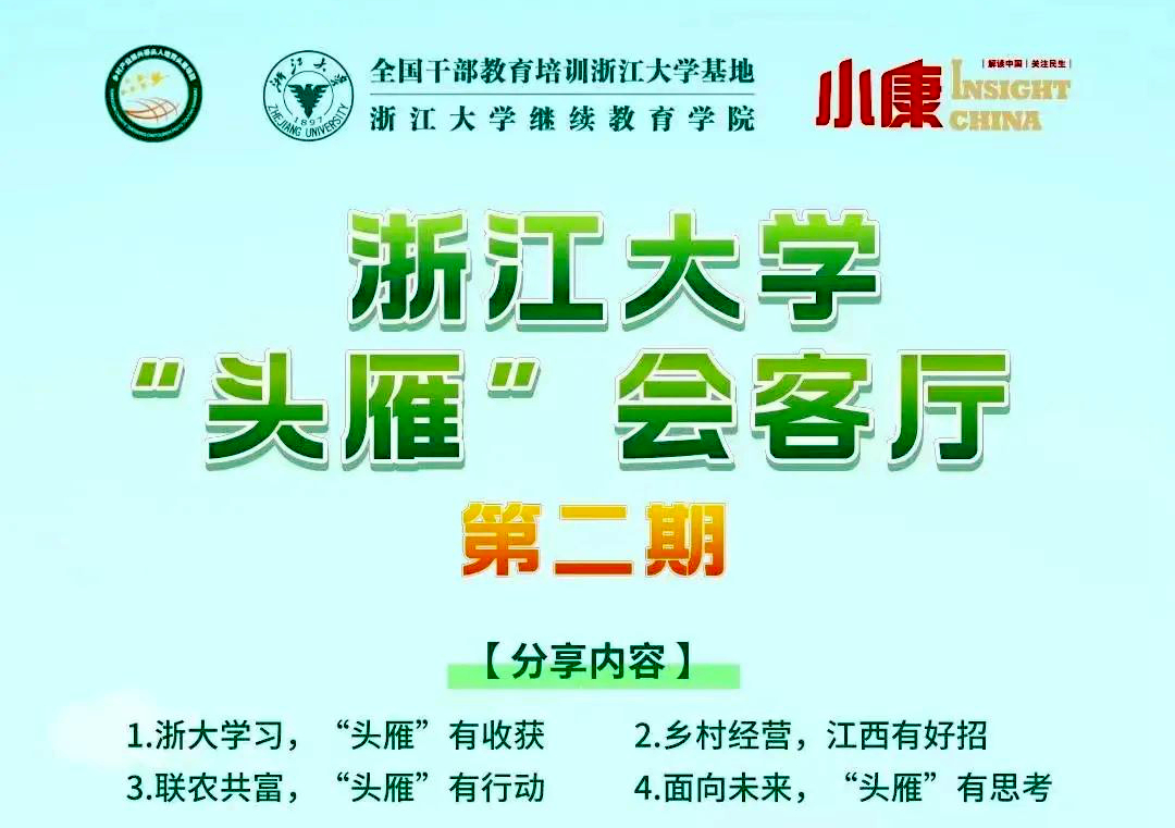 “头雁” 项目|浙江大学“头雁”会客厅（第二期）即将线上举办