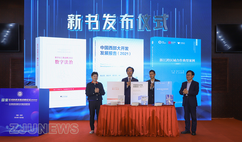 第二届国家区域协调发展战略论坛在浙江大学紫金港校区举行