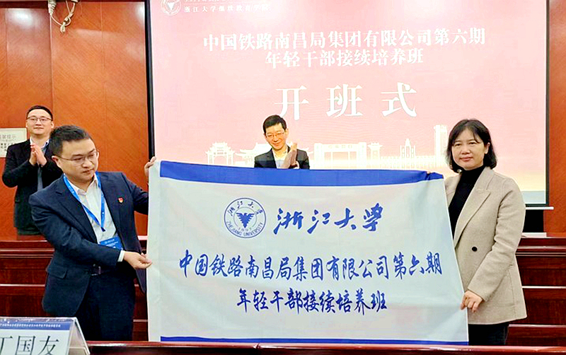 中国铁路南昌局集团有限公司南昌干部学校委托浙大举办年轻干部接续培养培训班
