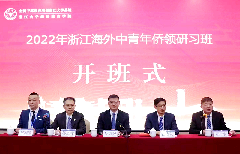 浙江省侨办委托浙大举办2022年浙江海外中青年侨领研习班