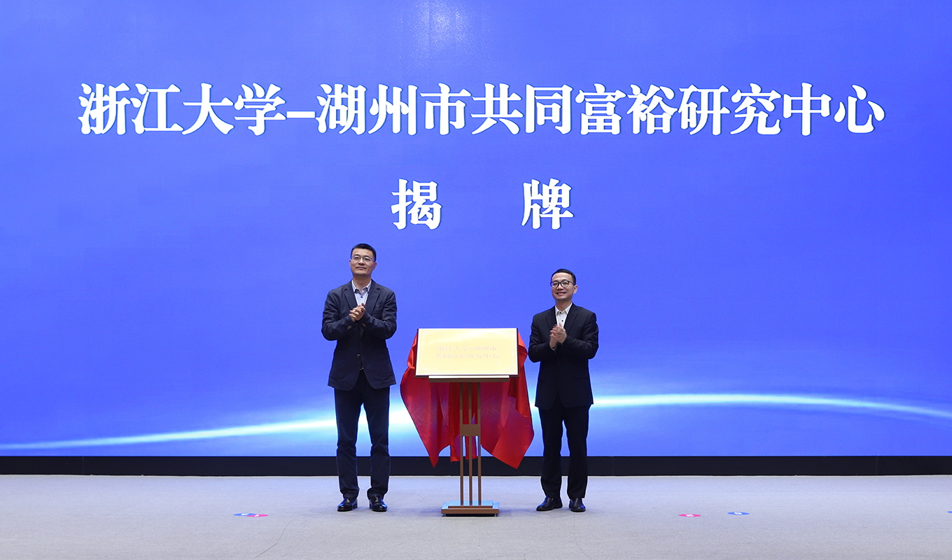 湖州市与浙江大学市校合作年会暨共建绿色低碳共富社会主义现代化新湖州会议举行