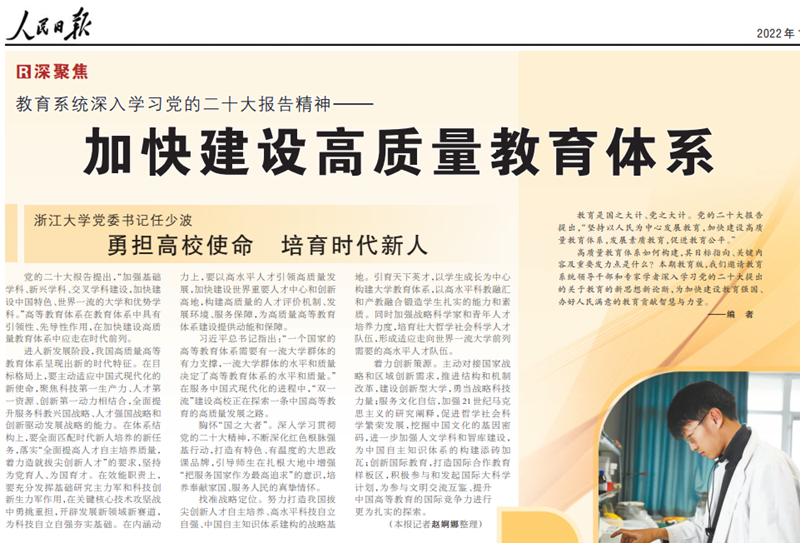 【人民日报】浙江大学党委书记任少波:勇担高校使命 培育时代新人