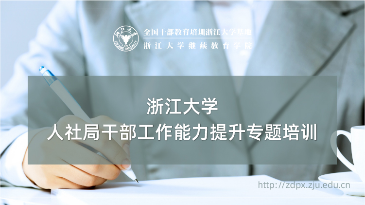人社部国家级专业技术人员继续教育浙大基地 - 浙江大学人社干部培训班培训课程