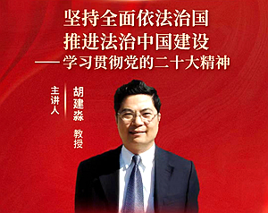 中共中央党校（国家行政学院）一级教授胡建淼在线开讲“坚持全面依法治国，推进法治中国建设——学习贯彻党的二十大精神”
