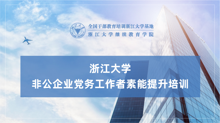 非公企业党务工作者能力提升专题培训班