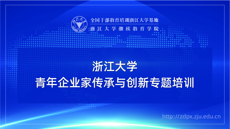 青年企业家传承与创新专题培训班
