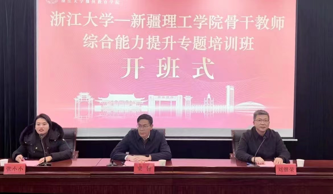 新疆理工学院委托浙大举办骨干教师综合能力提升专题培训班