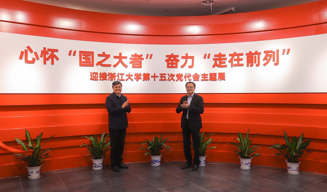 迎接浙江大学第十五次党代会主题展”在求是大讲堂开幕