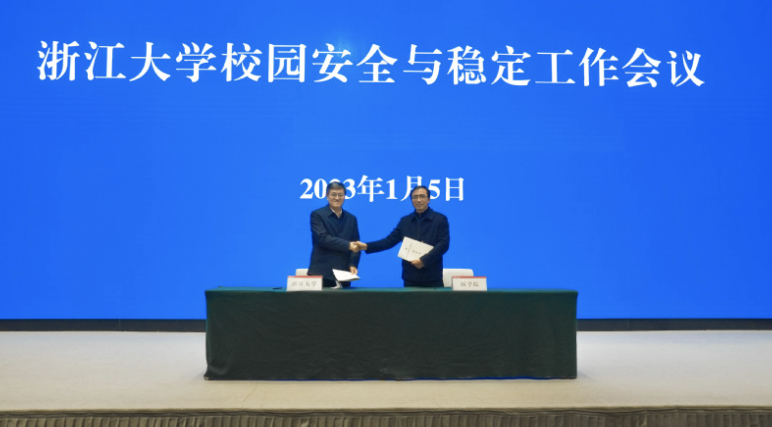 浙江大学召开2023年校园安全与稳定工作会议