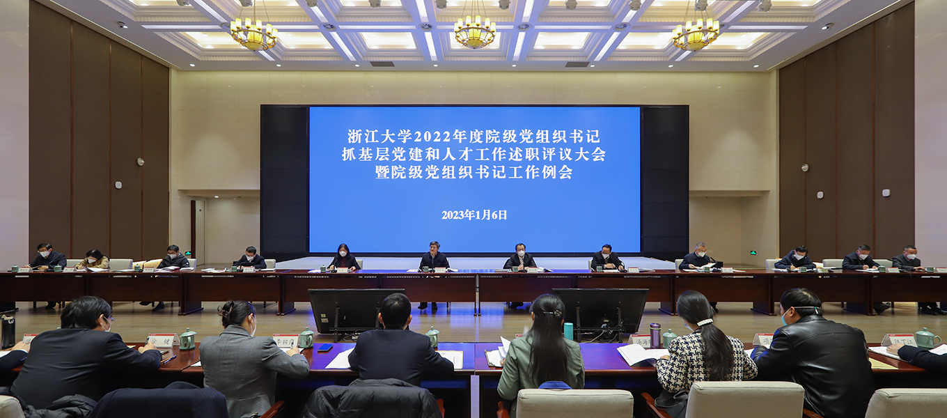 浙江大学2022年度院级党组织书记抓基层党建和人才工作述职评议大会暨院级党组织书记工作例会举行