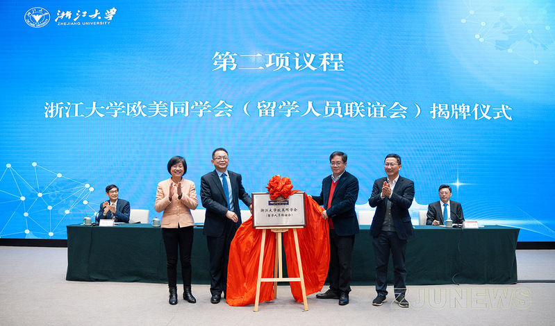浙江大学欧美同学会(留学人员联谊会)成立暨归国华侨联合会换届大会举行