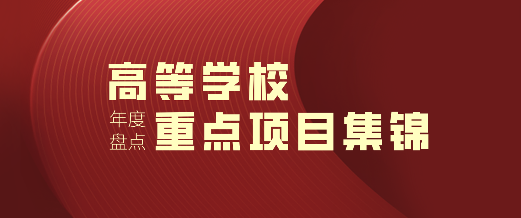 2022年度盘点|浙江大学继续教育学院 · 高等学校重点培训项目集锦